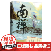 南禅(将进酒作者新书) 唐酒卿 长江出版社 正版书籍