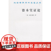 资本实证论(汉译名著本) [奥]庞巴维克 著 商务印书馆 正版书籍 预计发货05.12
