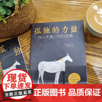 《孤独的力量:内心才是一切的答案》 精选叔本华、加缪、茨威格、德波顿等大师名 尼采  天津古籍出版社 正版书籍