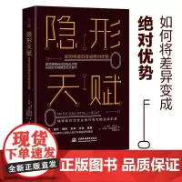隐形天赋:如何将天赋变成优势 正版书籍