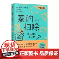 家的扫除:这样打扫不生病(日本医疗级清洁专家教你40个不生病的居家清洁消毒妙方) 正版书籍