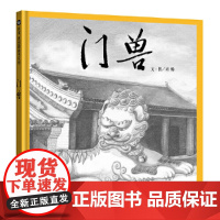 门兽(3-8岁) 信谊绘本原创图画书