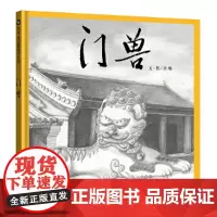 门兽(3-8岁) 信谊绘本原创图画书