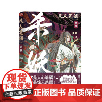 凡人笔谈:杀妖(字字是人心诡谲!句句是惊天杀局!200万人次阅读,网剧制 黄渐 北京联合出版有限公司 正版书籍