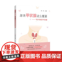 原来甲状腺这么重要 守护你的甲状腺 彭林 甲亢甲减甲状腺结节甲状腺癌 医学教材 彭林 广东科技出版社 正版书籍