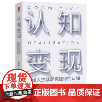 认知变现:升级人生就是突破你的认知(从认知升级到人生破局,比别人更早看清世界的底牌!)