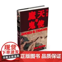 天使与魔鬼 丹;布朗 人民文学出版社 正版书籍
