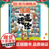 漫画趣读道德经(漫画版)6-12岁中小学课外阅读快乐读书吧,十万个为什么传统文化儿童故事书