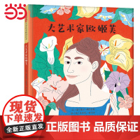 大艺术家欧姬芙 老师儿童早教启蒙绘本幼儿园大中小班亲子睡前图画故事书