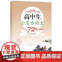 []高中生必背古诗文72篇必背版 中华书局编辑部编 详解高中背诵古诗文配套音频伴读注译齐全 正版书籍