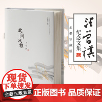 此间风雅 汪曾祺纪念文集水墨珍藏版 精装 汪曾祺 天津人民出版社 正版书籍