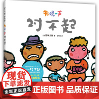 先说一声对不起(小金鱼逃走了作者五味太郎 积极沟通绘本 丰富语言表达 提高社交能力)