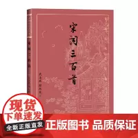 宋词三百首 武玉成 顾丛龙 人民文学出版社 正版书籍