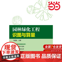 园林绿化工程识图与算量.张国栋9787512393363