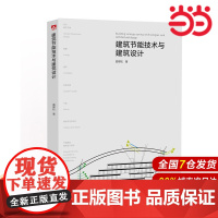 建筑节能技术与建筑设计.曲翠松9787512386907