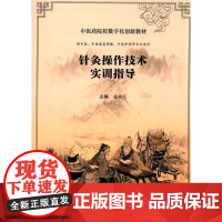 针灸操作技术实训指导