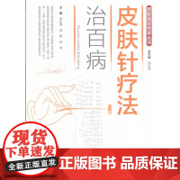 皮肤针疗法治百病(图解国医绝学丛书)