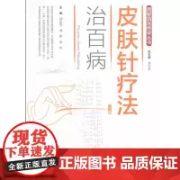 皮肤针疗法治百病(图解国医绝学丛书)