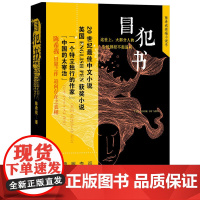 冒犯书 陈希我 人民文学出版社 正版书籍