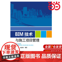 BIM技术与施工项目管理.刘占省,赵雪锋9787512376212