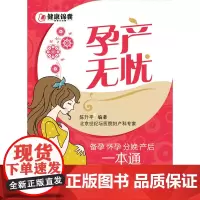 孕产无忧:备孕 怀孕 分娩 产后一本通