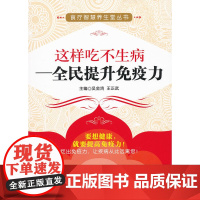 这样吃不生病——全民提升免疫力(食疗智慧养生堂丛书)