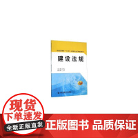 建设法规(普通高等教育“十三五”土建类专业系列规划教材)