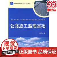 公路施工监理基础.仇益梅 编9787040281187/高等教育出版社