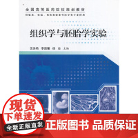 组织学与胚胎学实验