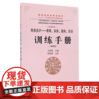 《税务会计:原理、实务、案例、实训》训练手册(第四版)