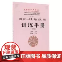 《税务会计:原理、实务、案例、实训》训练手册(第四版)