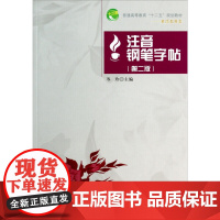 注音钢笔字帖(第2版)