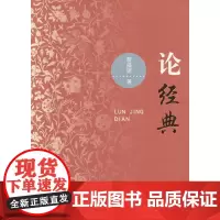 论经典 詹福瑞  人民文学出版社 正版书籍