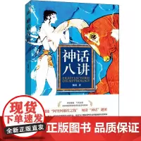 神话八讲