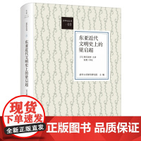 []东亚近代文明史上的梁启超 上海人民出版社 正版书籍