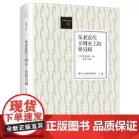 []东亚近代文明史上的梁启超 上海人民出版社 正版书籍