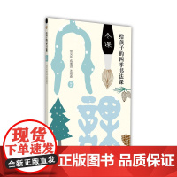 给孩子的四季书法课:冬课