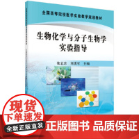 生物化学与分子生物学实验指导