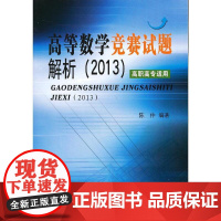 高等数学竞赛试题解析(2013)(高职高专适用)