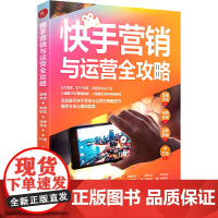 快手营销与运营全攻略:直播带货 电商变现 品牌营销 IP打造