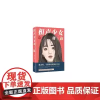 相声少女刘三叔(青春小说 相声 情感小说 恋爱)