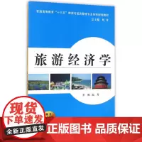 旅游经济学(普通高等教育“十三五”旅游与饭店管理专业系列规划教材)