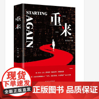重来 彭闪闪 新华出版社 正版书籍