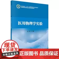 医用物理学实验