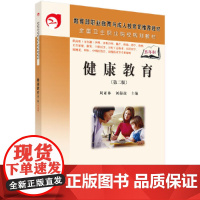 健康教育(第二版)(5年高职)