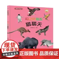 奇趣动物联盟.和动物朋友聊聊天
