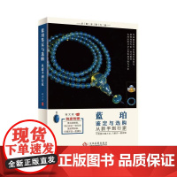 蓝珀鉴定与选购从新手到行家