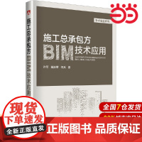 施工总承包方BIM技术应用.许可 高治军 何兵 著9787519825959
