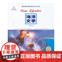 海洋文学(人文海洋普及丛书)