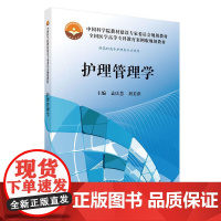 护理管理学(高专案例版)